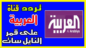 تردد قناة العربية الجديد 2019 علي النايل سات وعربسات بدر6 حاليا Youtube