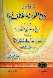 صور من البيوع المحرمة والمختلف فيها لمحمد حلاوة تقديم مصطفى العدوي Pdf