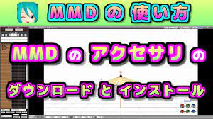 MMD (MikuMikuDance) の アクセサリ の ダウンロードとインストール | How to Use