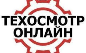 Картинки по запросу техосмотр логотип Osnovnye Preimushestva Prohozhdeniya Tehosmotra V Rezhime Realnogo Vremeni