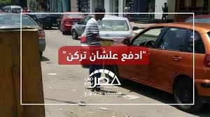 السجال بشأن قانون السايس انتقل إلى المنصات الإعلامية، فبينما أشاد بعض الإعلاميين الداعمين لنظام السيسي بهذا القانون وتأثيره في إنعاش خزانة الدولة والقضاء على فوضى. ÙØ§ÙÙÙ ØªÙØ¸ÙÙ ÙÙÙØ© Ø§ÙØ³Ø§ÙØ³ ÙÙ Ù ÙÙÙ Ø§ÙØ¨ÙØ·Ø¬Ø© ÙÙ Ø§ÙØ´ÙØ§Ø±Ø¹ ÙØµØ± ÙÙ ÙÙÙ