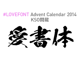 最近買ってよかった日本語毛筆フォント 闘龍 Lovefont Webcre8 Jp