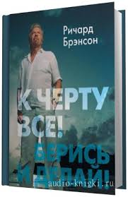 скачать книгу к черту все берись и делай на андроид Audioknigi Brenson Richard K Chertu Vse Beris I Delaj M4b Skachat Besplatno I Bez Registracii