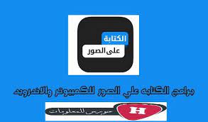 برامج كتابة على الصور للكمبيوتر والاندرويد والايفون 2020 مجانا bathroom scale