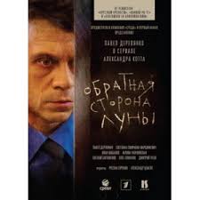 обратная сторона луны сериал 2012 смотреть онлайн все серии Obratnaya Storona Luny Obratnaya Storona Luny Rossijskij Detektivno Misticheskij Serial O Puteshestvii Vo Vremeni I Parallelnyh Izmereniyah Otzyvy Pokupatelej