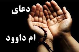پخش زنده دعای ام داوود از شبکه سه سیما