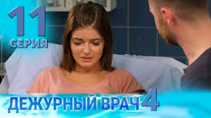 дежурный врач 4 сезон смотреть онлайн на русском языке Dezhurnyj Vrach 4 Chergovij Likar 4 Seriya 10 Youtube