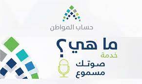 صوتك_مسموع حساب المواطن استعلام أحد أسهل الوسائل التي يتم تطبيقها عن طريقة صوتك مسموع حساب المواطن وهي الطريقة الأفضل التي يتم من خلالها تقديم مجموعة من الخدمات المتعددة والتي يتم الاستماع لها حسب الاهتمام بالخدمة المقدمة من برامج صوتك. Ø±Ø§Ø¨Ø· Ø­Ø³Ø§Ø¨ Ø§Ù„Ù…ÙˆØ§Ø·Ù† ØµÙˆØªÙƒ Ù…Ø³Ù…ÙˆØ¹ ÙÙŠ Ø§Ù„Ø³Ø¹ÙˆØ¯ÙŠØ© Ù…ÙˆÙ‚Ø¹ ÙƒÙŠÙ
