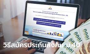 Www.sso.go.th ประกันสังคมมาตรา 40 สำหรับอาชีพอิสระ และ นายจ้างที่ยัง. à¸§ à¸˜ à¸ªà¸¡ à¸„à¸£à¸›à¸£à¸°à¸ à¸™à¸ª à¸‡à¸„à¸¡à¸¡à¸²à¸•à¸£à¸² 40 à¸œ à¸²à¸™à¹€à¸§ à¸šà¹„à¸‹à¸• Www Sso Go Th à¸£ à¸š 5 000 à¸šà¸²à¸— à¸‡ à¸²à¸¢à¹„à¸›à¸­ à¸