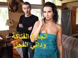 سكس مترجم حصري - الجارة الفتاكة وداني الفحل سكس جيران مترجم