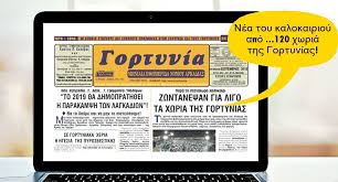 Όλα τα νέα της ημέρας από τους καλύτερους παρόχους συγκεντρωμένα στο msn. Ta Nea Toy Kalokairioy Sth Gortynia 2018 E Gortynia Gr