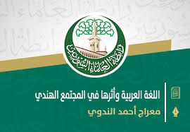 اللغة العربية وأثرها في المجتمع الهندي