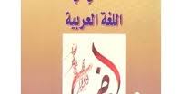 دروس الأساسي في اللغة العربية للسنة الثالثة إعدادي