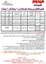 عمرة رمضان 2021 Maydoum