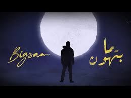 Discover recipes, home ideas, style inspiration and other ideas to try. ÙƒÙ„Ù…Ø§Øª Ø£ØºÙ†ÙŠØ© Ù…Ø§ Ø¨ØªÙ‡ÙˆÙ† Lyrics Ma Bethon Bigsam