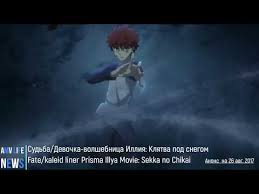 Fate Kaleid Liner Prisma Illya Oath Under Snow смотреть Trejler Anime Filma Sudba Devochka Volshebnica Illiya Klyatva Pod Snegom Fate Youtube