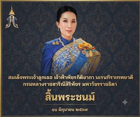 แถลงการณ์สำนักพระราชวัง 'เจ้าฟ้าพัชรกิติยาภาฯ' สิ้นพระชนม์ สิริพระชันษา 47  ปี พระบรมราชโองการโปรดเกล้าฯ จัดการพระศพถวายพระเกียรติยศสูงสุด # เจ้าฟ้าพัชรกิติยาภา #เรารักเจ้าฟ้าพัชรกิติยาภา #แถลงการณ์สำนักพระราชวัง  #ข่าวในพระราชสำนัก #สิ้นพระชนม์ #เจ้าฟ้า ...