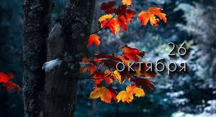 Календарь праздников на каждый день года: Kakoj Segodnya Prazdnik 26 Oktyabrya