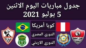 يوم الاربعاء 4 اغسطس 2021: Ø¬Ø¯ÙˆÙ„ Ù…Ø¨Ø§Ø±ÙŠØ§Øª Ø§Ù„ÙŠÙˆÙ… Ø§Ù„Ø§Ø«Ù†ÙŠÙ† 5 7 2021 Youtube