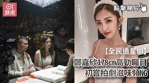 Never miss another show from 鄭嘉欣. å…¨æ°'é€ æ˜Ÿiii é„­å˜‰æ¬£178cmé«˜å‹çŸšç›®åˆå˜—æ‹åŠ‡æ»‹å'³é »ng é¦™æ¸¯01 å³æ™‚å¨›æ¨‚