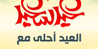 صور عن العيد صور العيد احلي مع اسماء اولاد ميكساتك Arabic Calligraphy Photo Calligraphy