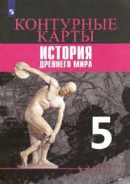 учебник по истории 5 класс вигасин годер свенцицкая читать онлайн Kniga Istoriya Drevnego Mira 5 Klass Konturnye Karty Fgos Ukolova Drubachevskaya Kupit Knigu Chitat Recenzii Isbn 978 5 09 073651 0 Labirint