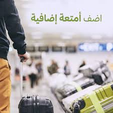 أمتعة إضافية إدارة الحجز طيران السلام