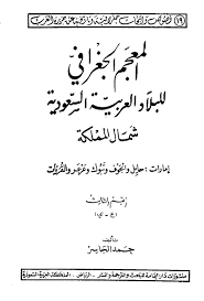 المعجم الجغرافي للبلاد العربي ة السعودي ة