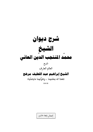 شرح ديوان المنتجب العاني للشيخ إبراهيم عبد اللطيف مرهج Free Download Borrow And Streaming Internet Archive Pdf Books Download Download Books Pdf Books