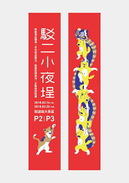 駁二小夜程 年獸大街 2o18 汪得福 汪得富 02 16 02 20 駁二大勇區p2 p3前廣場 海報 春聯 designed by 田修銓 and 胡祐銘 紙張 采憶 山彥奉書92g 印刷 四特別色 一燙 graphic poster illustration design holiday poster