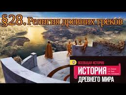 аудио учебник по истории 5 класс вигасин годер свенцицкая Istoriya 5 Klass 28 Religiya Drevnih Grekov S Otvetami Na Voprosy Youtube