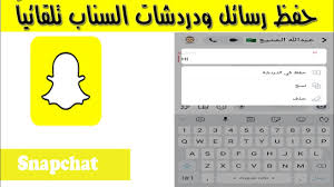 كيف احفظ المحادثات في السناب شات تلقائي حفظ الدردشة youtube