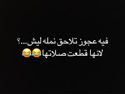 pin by basmah 2010 on نكت نمل وغيرها jokes quotes funny photo memes funny arabic quotes