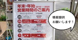 元旦 から 営業