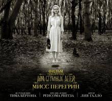 Kniga Film Tima Byortona Dom Strannyh Detej Miss Peregrin Liya Gallo Kupit Knigu Chitat Recenzii The Art Of Miss Peregrine S Home For Peculiar Children Isbn 978 5 17 111535 7 Labirint