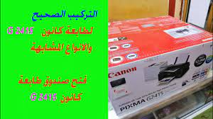 Windows 10 (32bit) windows 10 (64bit) windows. Ø§Ù„ØªØ±ÙƒÙŠØ¨ Ø§Ù„ØµØ­ÙŠØ­ Ù„Ø·Ø§Ø¨Ø¹Ø© ÙƒØ§Ù†ÙˆÙ† ÙØªØ­ ØµÙ†Ø¯ÙˆÙ‚ Ø·Ø§Ø¨Ø¹Ù‡ ÙƒØ§Ù†ÙˆÙ† G2415 Youtube
