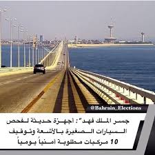 جسر الملك فهد 389 كيلو متر. Ø¬Ø³Ø± Ø§Ù„Ù…Ù„Ùƒ ÙÙ‡Ø¯ Ø£Ø¬Ù‡Ø²Ø© Ø­Ø¯ÙŠØ«Ø© Ù„ÙØ­Øµ Ø§Ù„Ø³ÙŠØ§Ø±Ø§Øª Ø§Ù„ØµØºÙŠØ±Ø© Ø¨Ø§Ù„Ø£Ø´Ø¹Ø© ÙˆØªÙˆÙ‚ÙŠÙ 10 Ù…Ø±ÙƒØ¨Ø§Øª Ù…Ø·Ù„ÙˆØ¨Ø© Ø£Ù…Ù†ÙŠØ§ ÙŠÙˆÙ…ÙŠØ§ ÙƒØ´Ù Ù…Ø¯ÙŠØ± Ø¬Ù…Ø±Ùƒ Ø¬Ø³Ø± Ø§Ù„Ù…Ù„Ùƒ ÙÙ‡Ø¯ Ø¶ÙŠÙ Ø§Ù„Ù„Ù‡ Election Bridge Bahrain