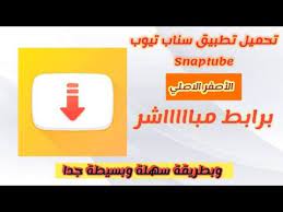 تحميل سناب تيوب الاصفر شرح تنزيل سناب تيوب الأصفر snap tube pro 2020 youtube gaming logos logos nintendo switch