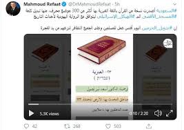 الحدث أونلاين ليكسب ولاء ترمب بن سلمان يتعدى المعقول و يحرف القرآن الكريم إرضاء للصهاينة