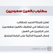 الحمد للحقائب وظائف في الزلفي الرياض حفر الباطن نساء ورجال