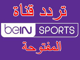 تردد قنوات بين سبورت المفتوحة 2021. ØªØ±Ø¯Ø¯ Ù‚Ù†Ø§Ø© Ø¨ÙŠ Ø§Ù† Ø³Ø¨ÙˆØ±Øª Ø§Ù„Ø§Ø®Ø¨Ø§Ø±ÙŠØ© Ø§Ù„Ø¬Ø¯ÙŠØ¯ 2021