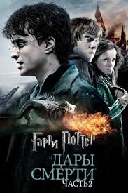 гарри поттер и дары смерти часть 2 в ролях Film Garri Potter I Dary Smerti Chast 2 2011 Harry Potter And The Deathly Hallows Part Ii Aktery I Roli Gollivudskie Filmy Kino Teatr Ru