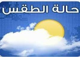 حالة الطقس اليوم الأحد