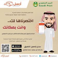 يشمل الدوادمي البريد السعودي يستحدث تطبيق أرسل صحيفة رسالة الدوادمى الإلكترونية