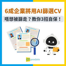 AI篩查CV？】調查爆驚人結果：6成打工仔驚畀AI篩走份工！即刻教你 ...