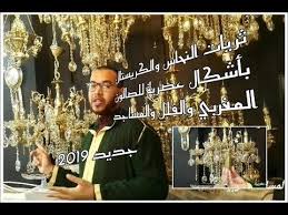 موديل جديد من ثريات النحاس والكريستال العصرية أجيو تشوفو اشمن ثريا تناسب الصالون ديالكم الجزء٢ youtube home decor decor