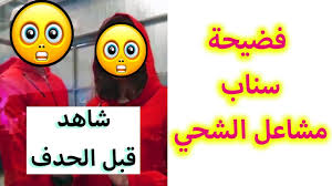 .مشاعل الشحي، عبر حسابه الرسمي على تطبيق سناب شات، معتبرين ذلك انتقاصا من الإماراتية مشاعل الشحي بعد إعلان انفصالهما قبل عدة أشهر دون توضيح الأسباب، حيث قام. Ø´Ø§Ù‡Ø¯ ÙØ¯ÙŠÙˆ ÙØ¶ÙŠØ­Ø© Ù…Ø´Ø§Ø¹Ù„ Ø§Ù„Ø´Ø­ÙŠ ÙˆØ²ÙˆØ¬Ù‡Ø§ Ù‚Ø¨Ù„ Ø§Ù† ÙŠØ­Ø¯Ù Ù…Ù† Ø§Ù„ÙŠÙˆØªÙˆØ¨ Youtube