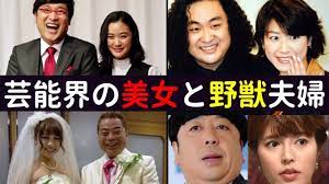 芸能界の美女と野獣夫婦 - YouTube
