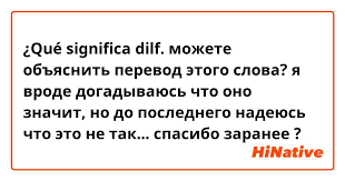 Культурный и социальный контекст Dilfs и его отношение к DILF