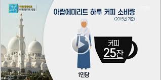 아랍에미리트 하루커피 소비량.jpg - 클리앙